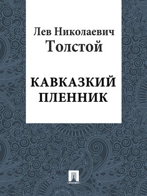 cover image of Кавказский пленник